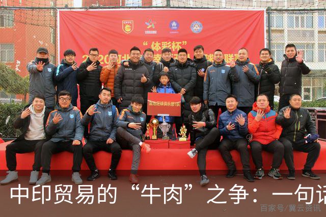 中印贸易的“牛肉”之争：一句话引发的轰动