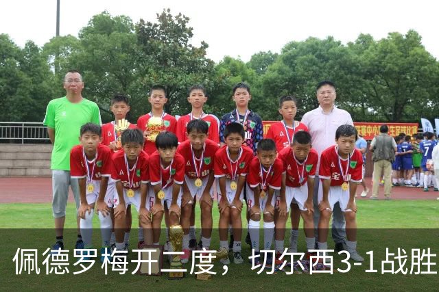 佩德罗梅开二度，切尔西3-1战胜西甲劲旅，续写不败佳绩