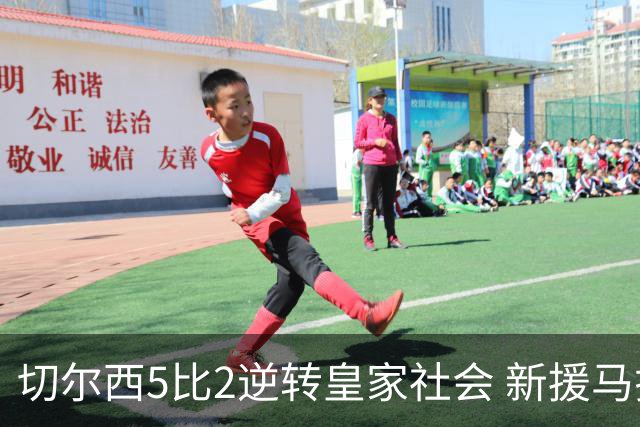 切尔西5比2逆转皇家社会 新援马拉尔替补双响迎欧冠首秀