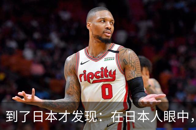 到了日本才发现：在日本人眼中，中国人居然是这样的！