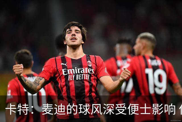 卡特：麦迪的球风深受便士影响 他以前整天都在谈论对他的喜爱