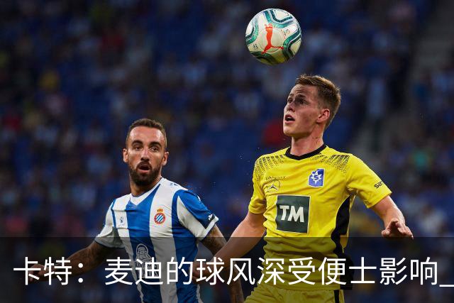 卡特：麦迪的球风深受便士影响 他以前整天都在谈论对他的喜爱