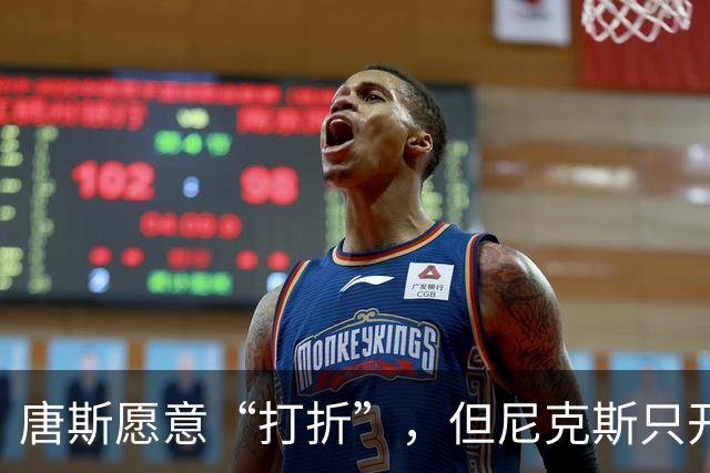 唐斯愿意“打折”，但尼克斯只开个小口