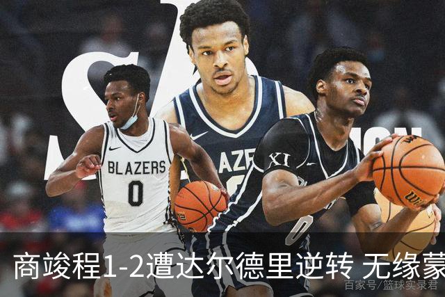 商竣程1-2遭达尔德里逆转 无缘蒙特利尔站16强