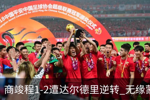 商竣程1-2遭达尔德里逆转 无缘蒙特利尔站16强