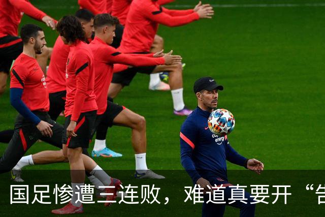 国足惨遭三连败，难道真要开“告别派对”？