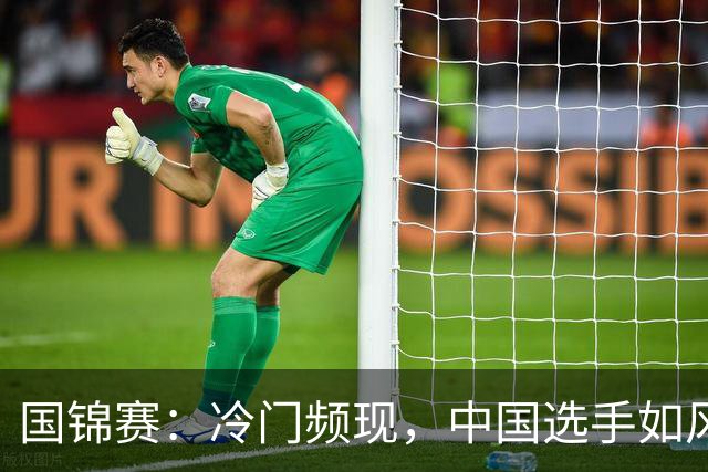 国锦赛：冷门频现，中国选手如风破浪！