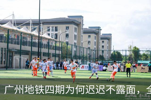 广州地铁四期为何迟迟不露面，全国城市地铁审批究竟卡在哪