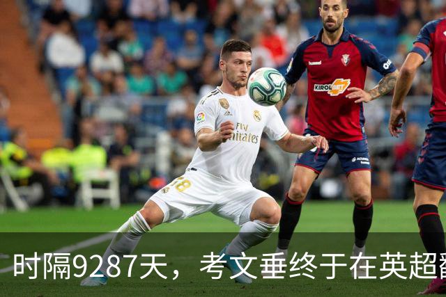 时隔9287天，考文垂终于在英超翻身！