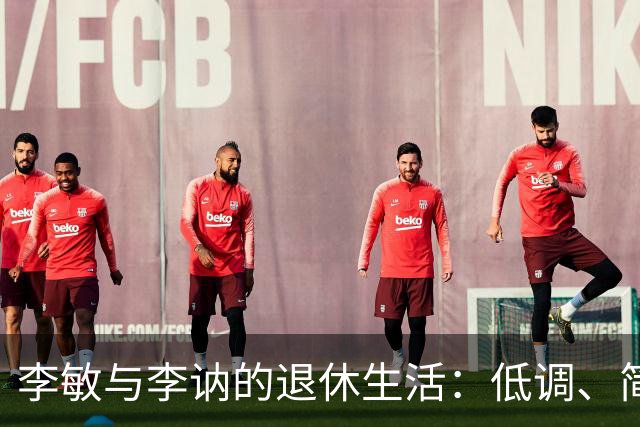李敏与李讷的退休生活：低调、简约、真实的一对姐妹花