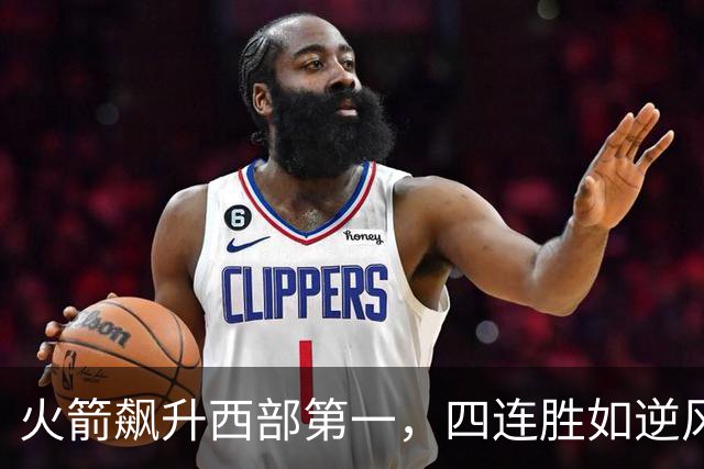 火箭飙升西部第一，四连胜如逆风飞翔！