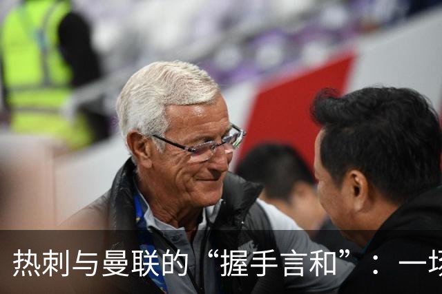 热刺与曼联的“握手言和”：一场精彩的无胜之战