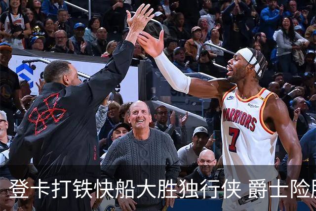 登卡打铁快船大胜独行侠 爵士险胜鹈鹕止4连败