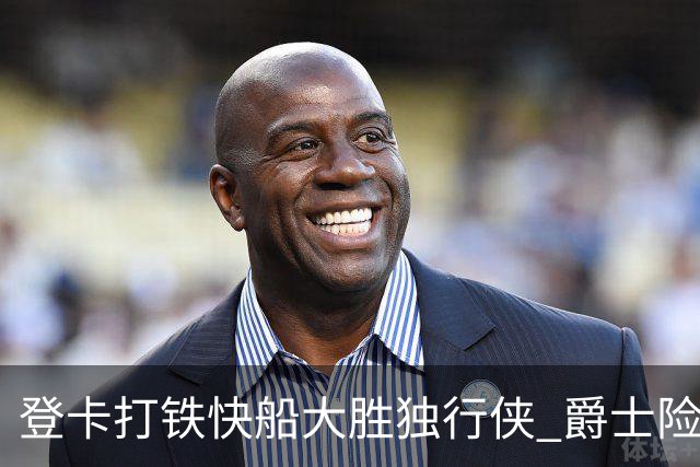 登卡打铁快船大胜独行侠 爵士险胜鹈鹕止4连败