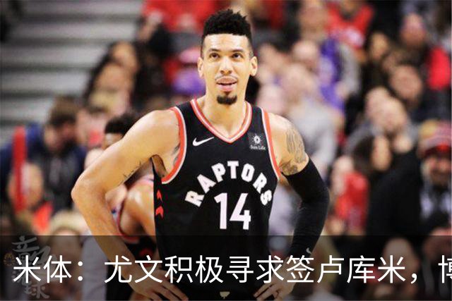 米体：尤文积极寻求签卢库米，博洛尼亚提出租借库普梅纳斯交换