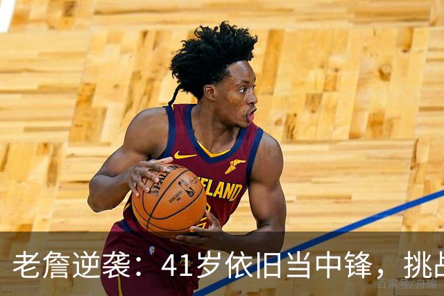 老詹逆袭：41岁依旧当中锋，挑战年轻巨兽！