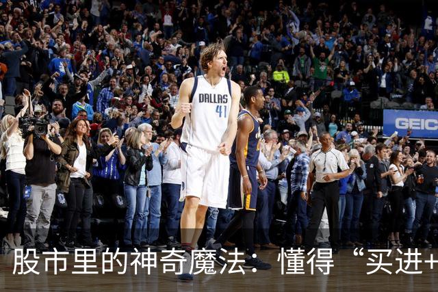 股市里的神奇魔法：懂得“买进+回调”就能嗨起来！