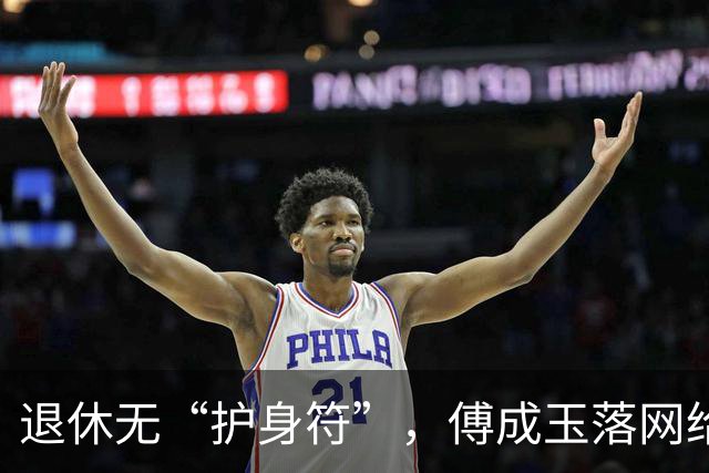 退休无“护身符”，傅成玉落网给了谁最强警示？