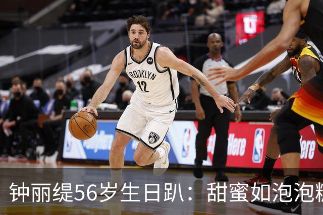 钟丽缇56岁生日趴：甜蜜如泡泡糖，幸福满溢！