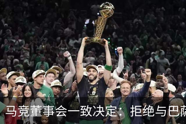 马竞董事会一致决定：拒绝与巴萨商谈阿尔瓦雷斯转会