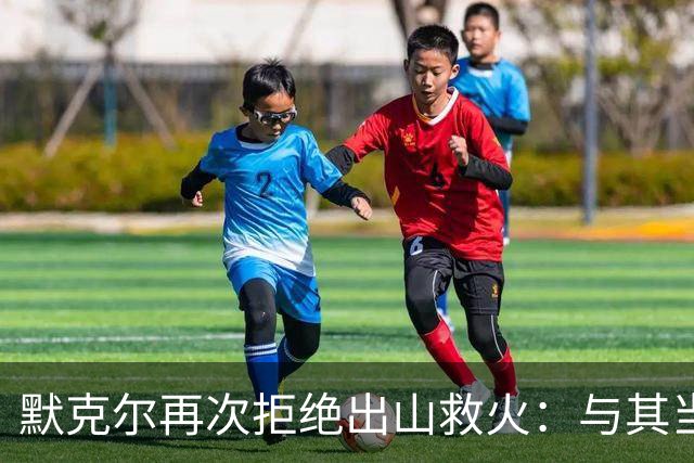 默克尔再次拒绝出山救火：与其当个象征性虚位总统，不如坐看基民盟清算旧账