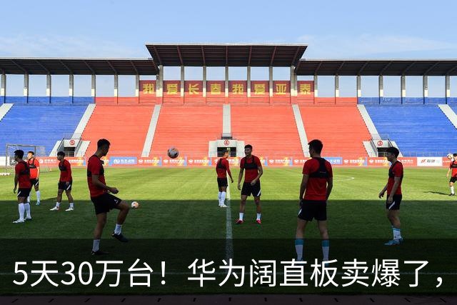 5天30万台！华为阔直板卖爆了，但我想说几句可能不太中听大实话