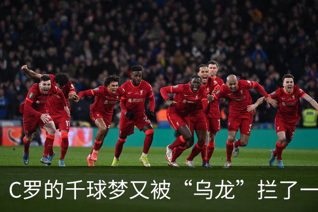 C罗的千球梦又被“乌龙”拦了一把！