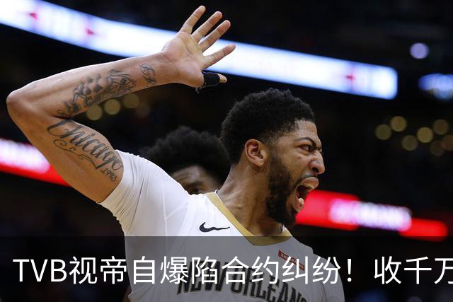 TVB视帝自爆陷合约纠纷！收千万酬劳无法履约，花5年分期还清